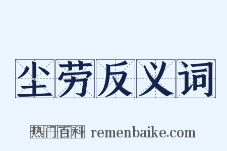 尘劳反义词是什么意思的图片